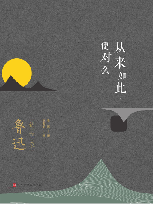 Title details for 从来如此，便对么 by 鲁迅 - Available